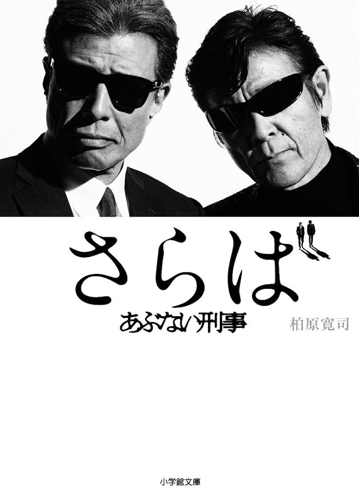 Amazon.co.jp: さらば あぶない刑事 (小学館文庫 か 41-1) : 柏原 寛司: 本