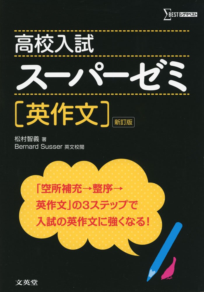 高校入試スーパーゼミ英作文 新訂版 (シグマベスト) | 松村 智義 |本