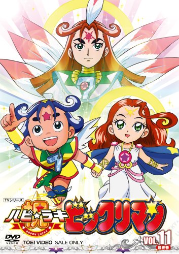 Amazon.co.jp: 祝(ハピ☆ラキ)!ビックリマン VOL.11 完 [DVD] : DVD