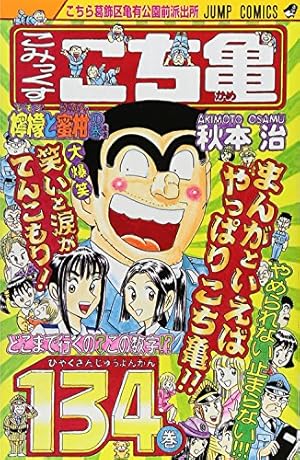 こちら葛飾区亀有公園前派出所 134巻』｜感想・レビュー・試し読み