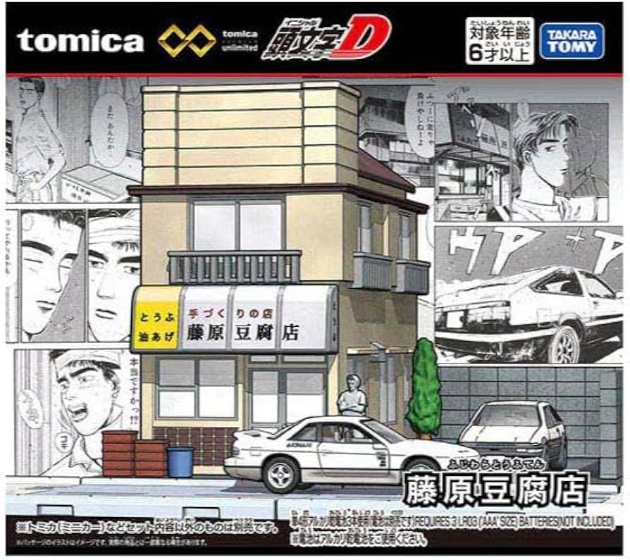 Amazon.co.jp: ト ミ カプレミアムunlimited 頭文字D 藤原豆腐店