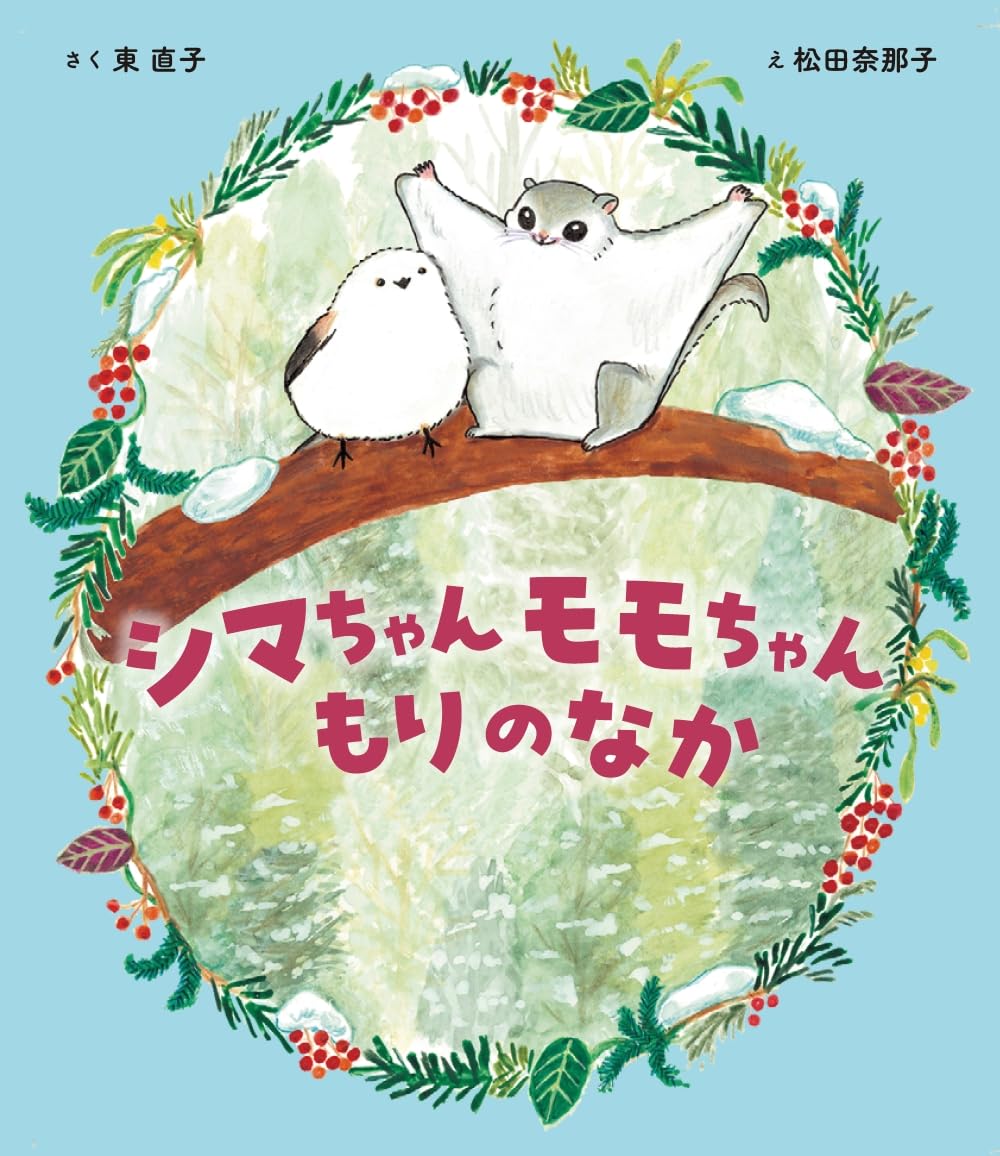 Amazon.co.jp: シマちゃん モモちゃん もりのなか (世界文化社の