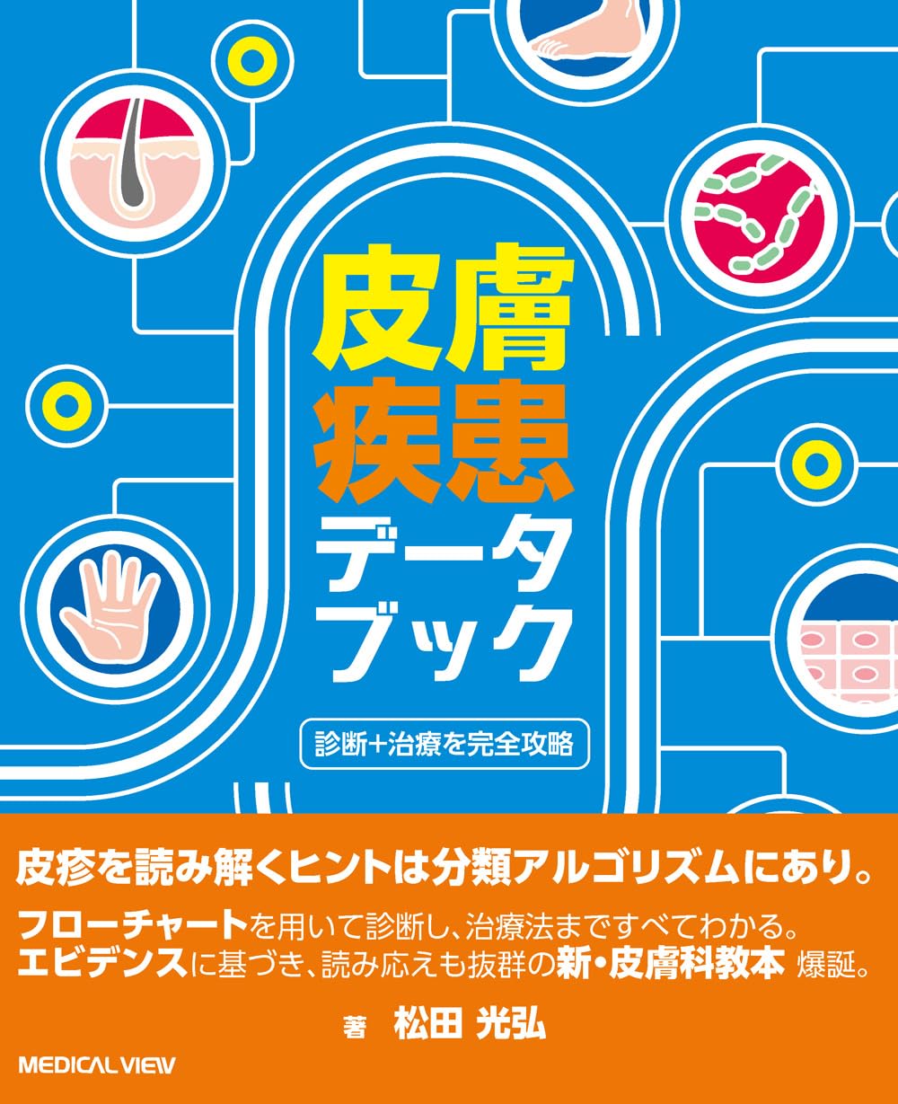 診断＋治療を完全攻略 皮膚疾患データブック | 松田 光弘 |本 | 通販