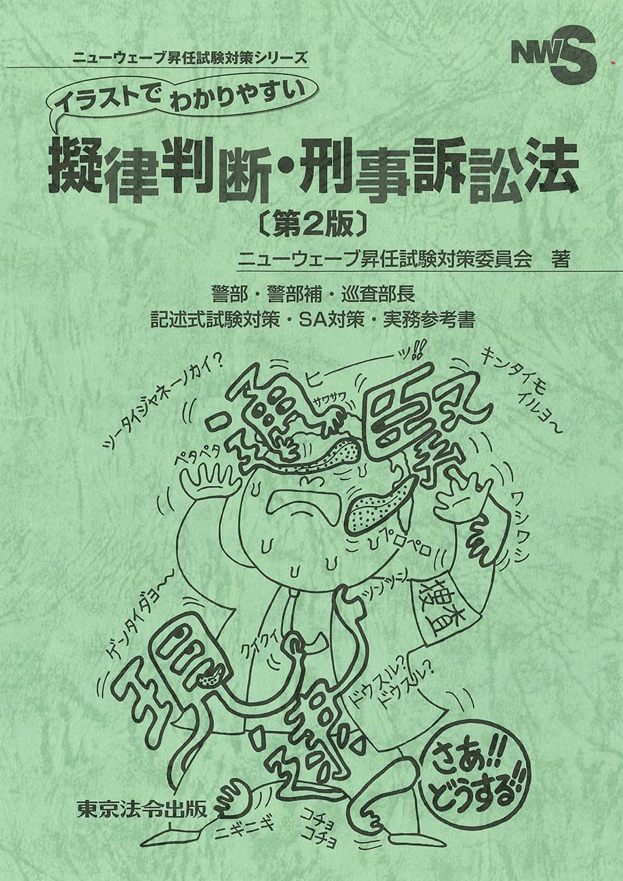 イラストでわかりやすい擬律判断・刑事訴訟法 [第2版]（ニュー