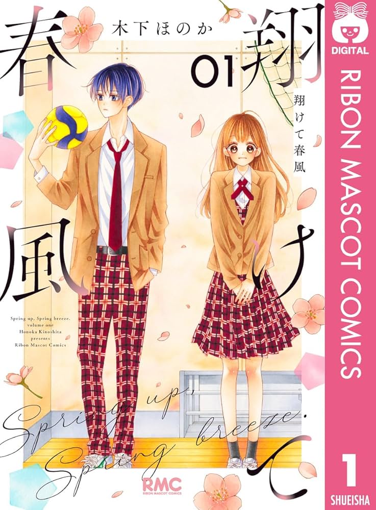 翔けて春風 1 (りぼんマスコットコミックスDIGITAL) | 木下ほのか