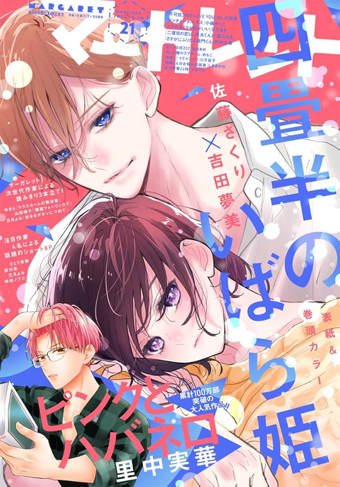 マーガレット 2023年21号 | マーガレット編集部 | マンガ雑誌 | Kindle