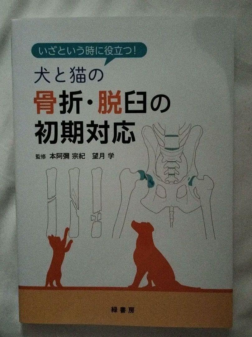 裁断済み】いざという時に役立つ! 犬と猫の骨折・脱臼の初期対応 裁断