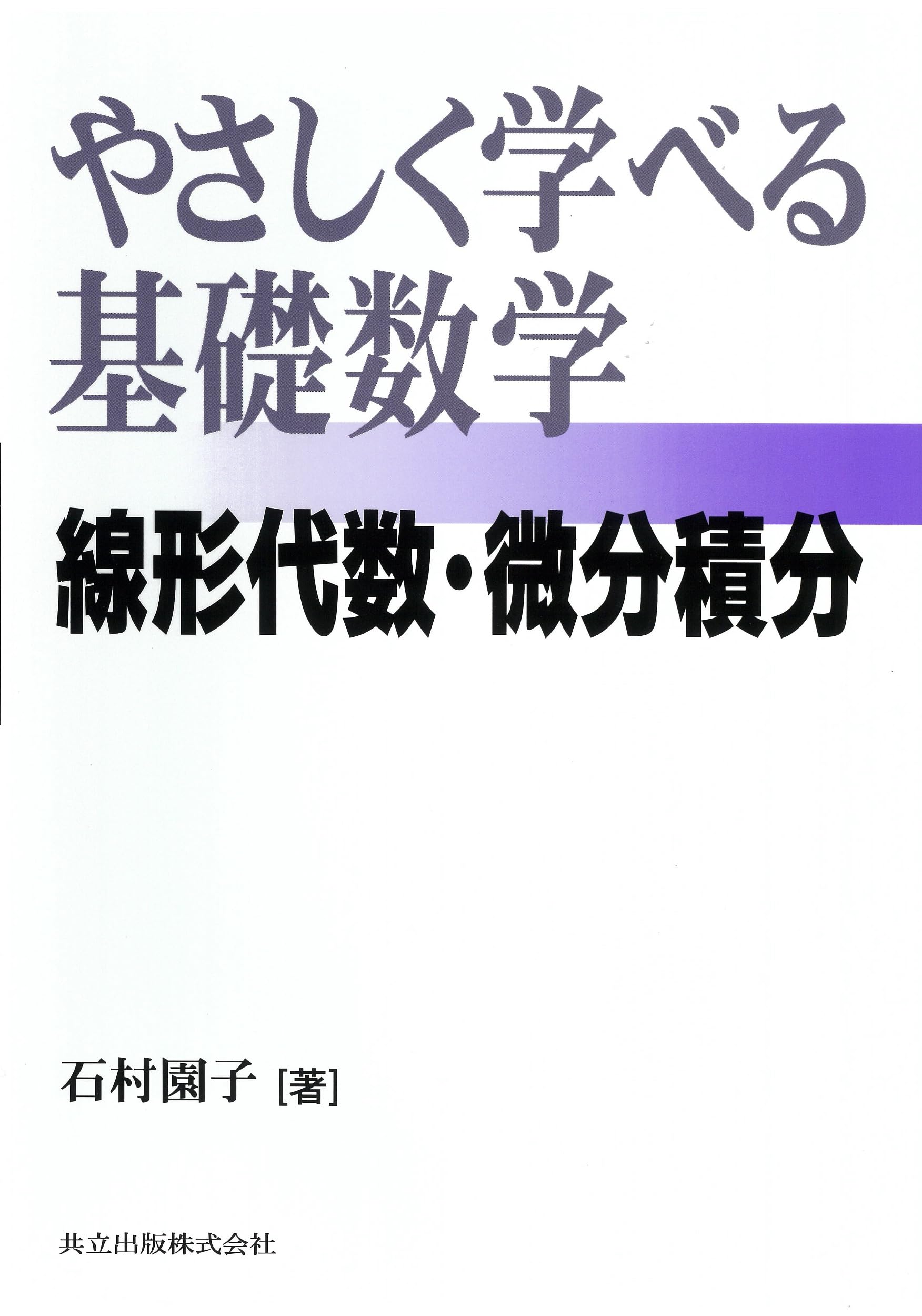 やさしく学べる基礎数学―線形代数・微分積分― | 園子, 石村 |本 | 通販