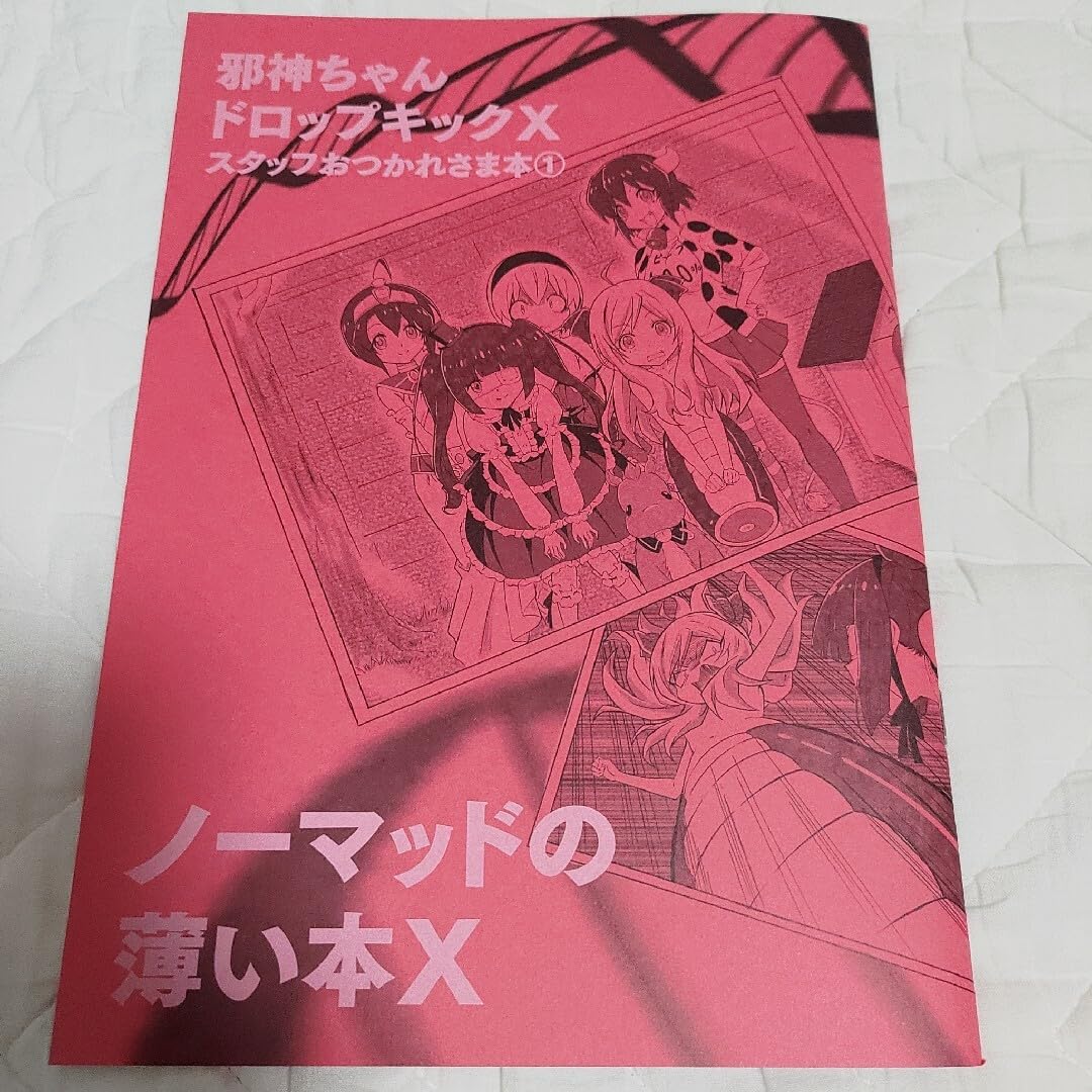 Amazon.co.jp: 同人誌 福のれん ユキヲ 邪神ちゃんドロップキック C101