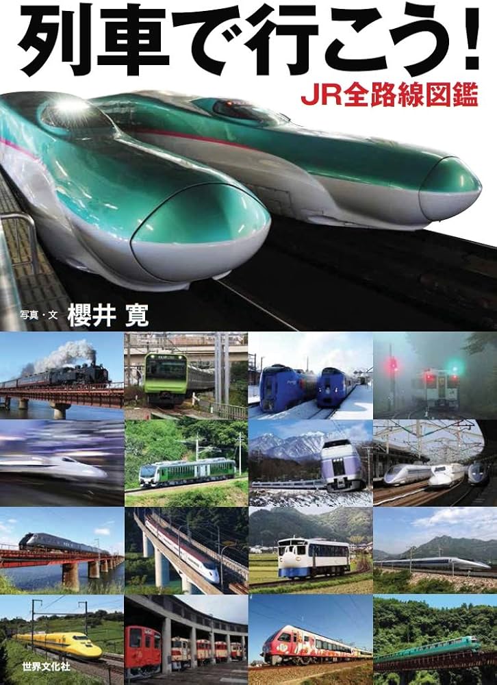 Amazon.co.jp: 列車で行こう! JR全路線図鑑 : 櫻井 寛: Japanese Books