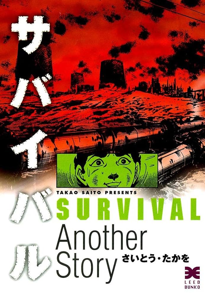 サバイバル Another Story | さいとう・たかを | マンガ | Kindle