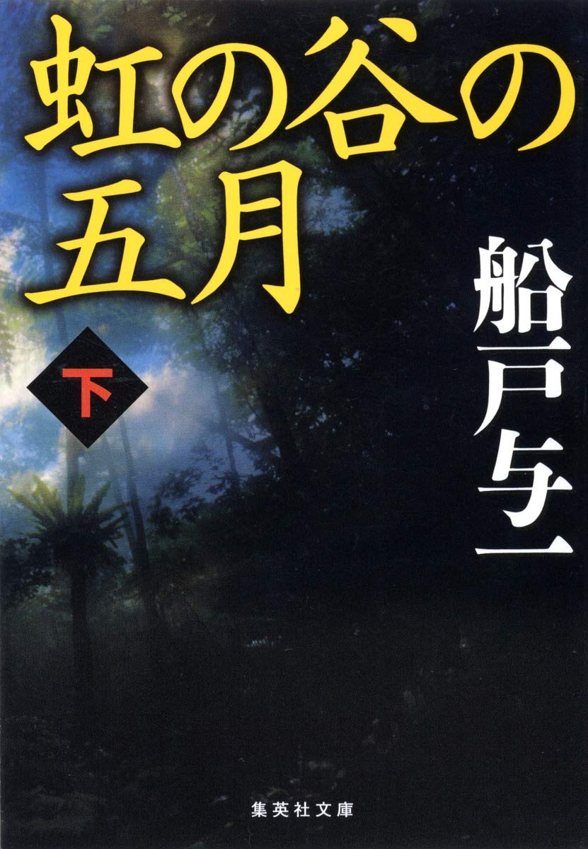 Amazon.co.jp: 船戸 与一: 本、バイオグラフィー、最新アップデート