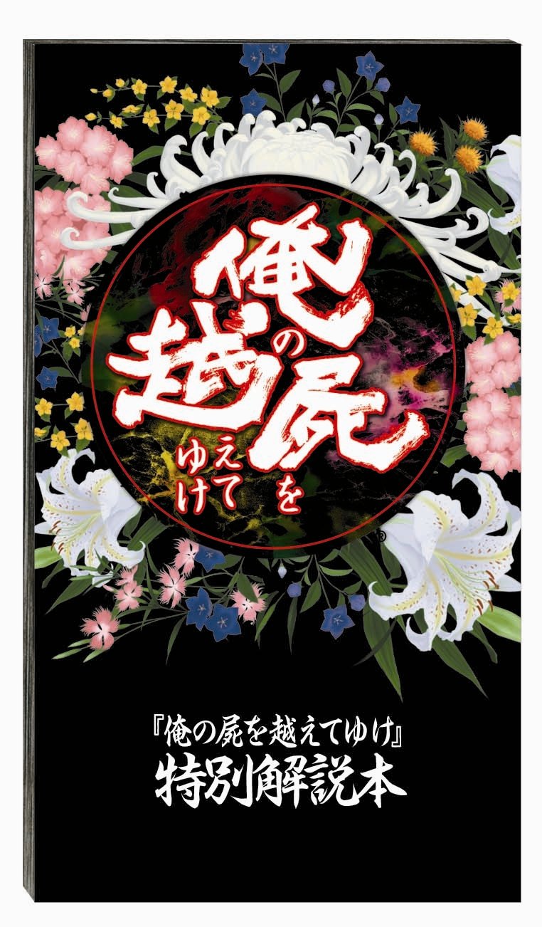 Amazon.co.jp: 俺の屍を越えてゆけ ~復活記念限定版~ (プロダクト