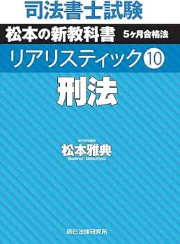 司法書士試験 リアリスティック10 刑法 | 松本 雅典 |本 | 通販 | Amazon