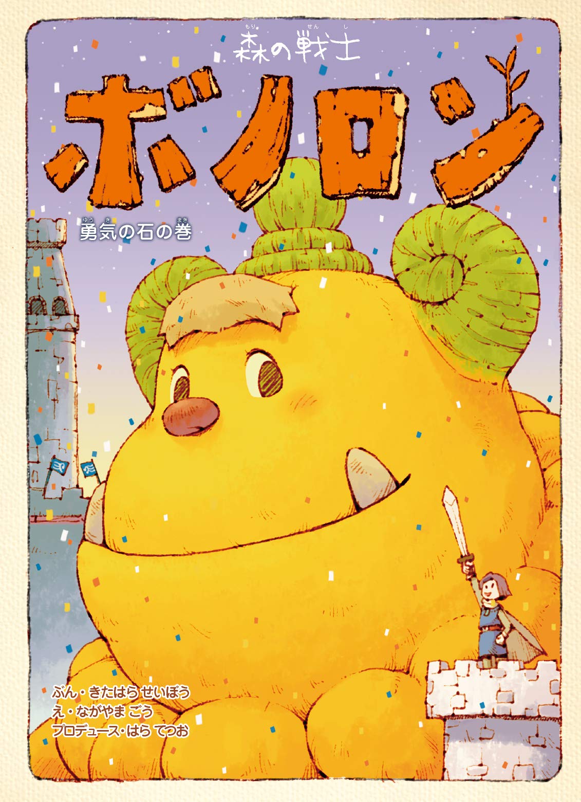 Amazon.co.jp: 森の戦士ボノロン 勇気の石の巻 (ポラメルブックス