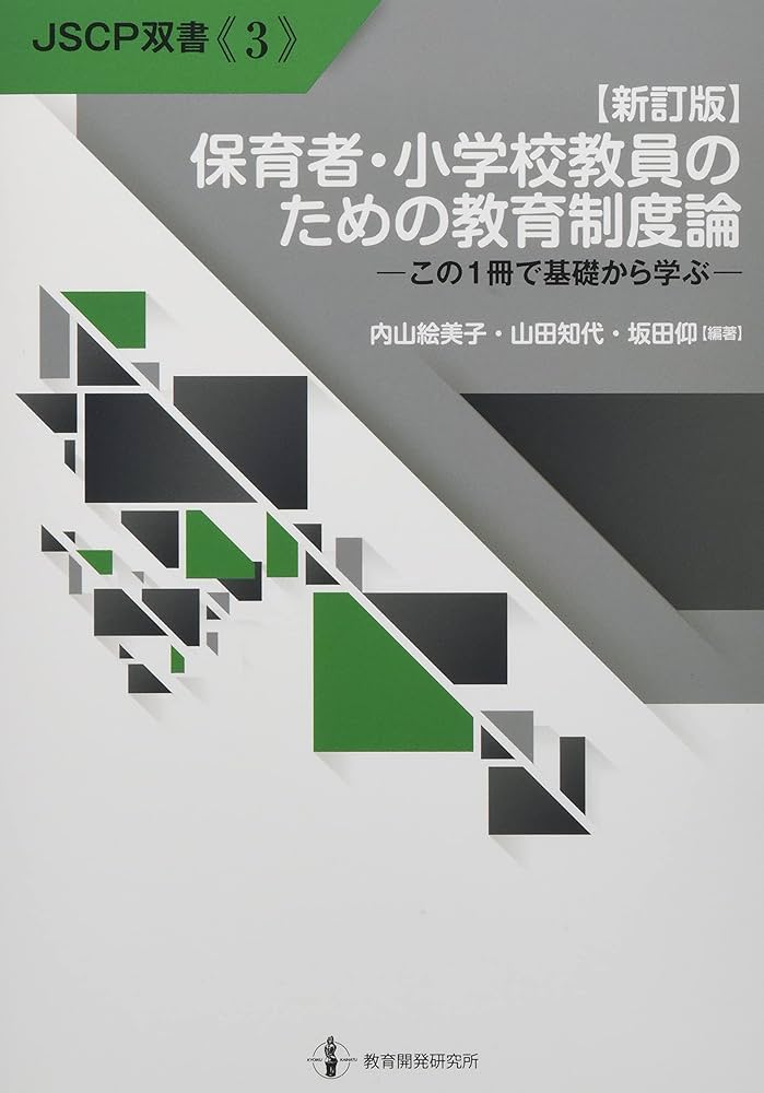Amazon.co.jp: 保育者・小学校教員のための教育制度論: この1冊で基礎