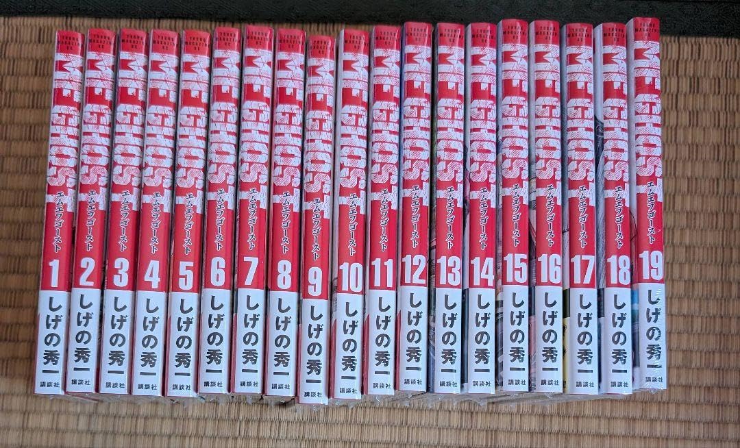 Amazon.co.jp: 全巻初版 MFゴースト エムエフゴースト しげの秀一 1-19