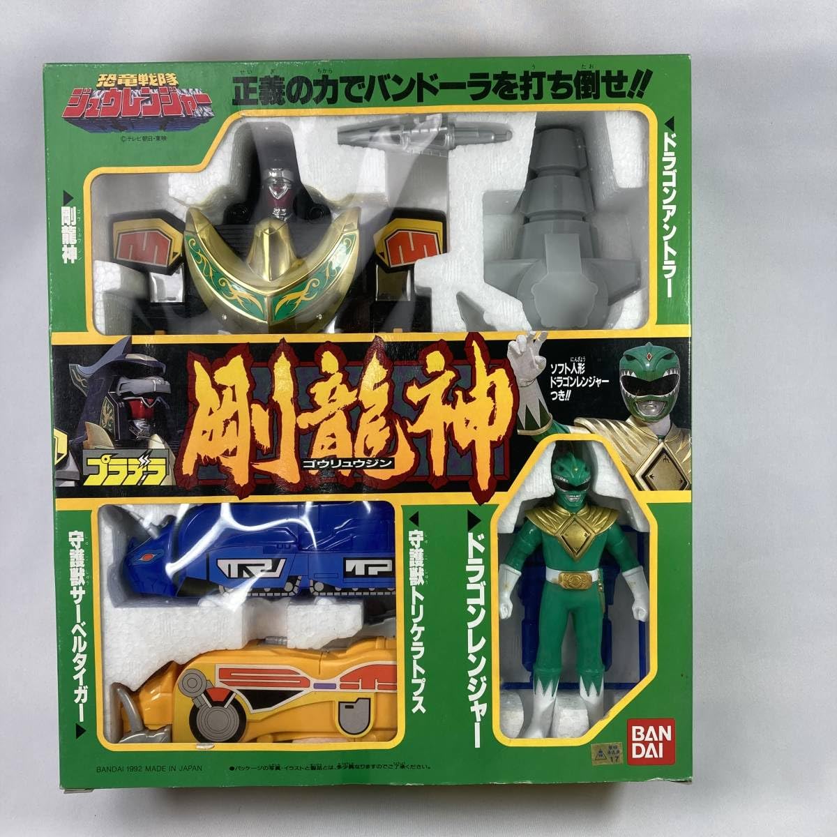 1992当時物‼️プラヒーロー恐竜戦隊ジュウレンジャー・ゴウリュウジン