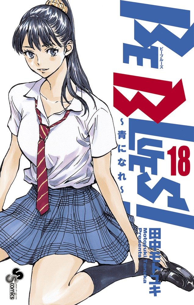 BE BLUES!~青になれ~ (18) (少年サンデーコミックス) | 田中 モトユキ