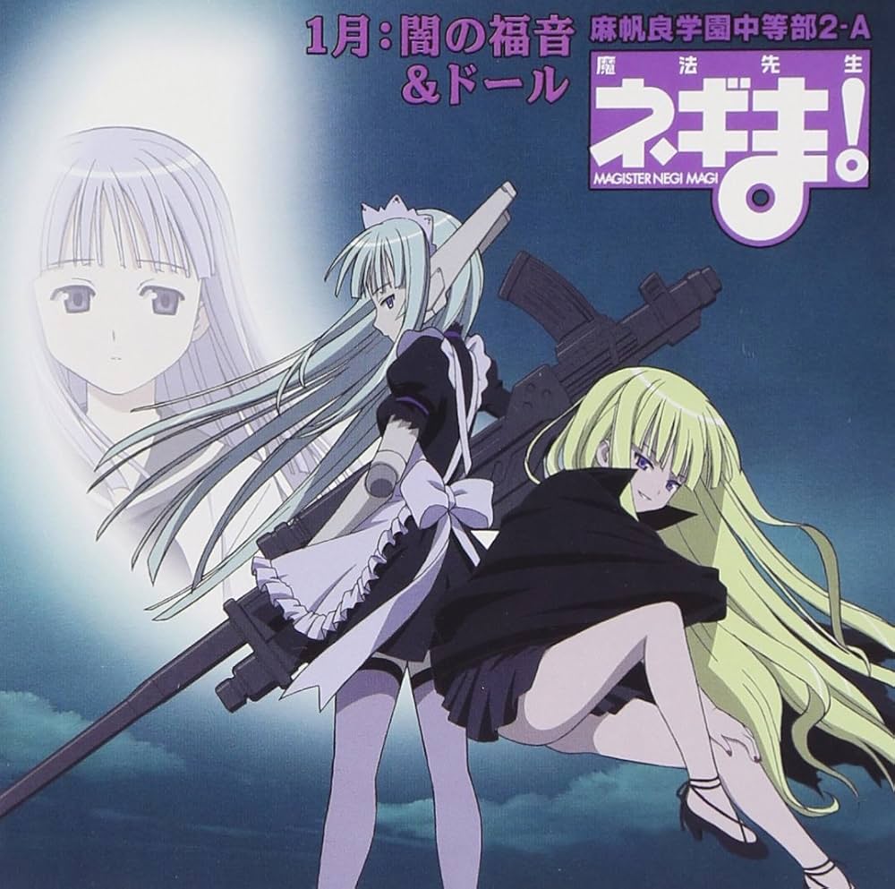 Amazon.co.jp: 魔法先生ネギま! 麻帆良学園中等部2-A 「1月：闇の福音