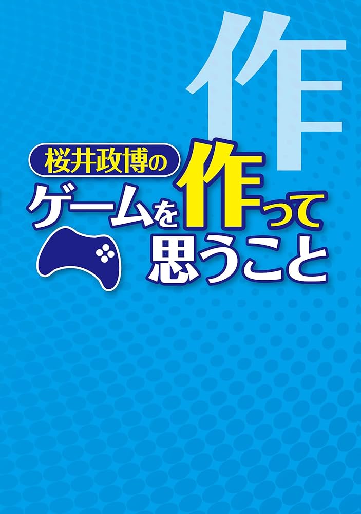 Amazon.co.jp: 桜井政博のゲームを作って思うこと (ファミ通Books