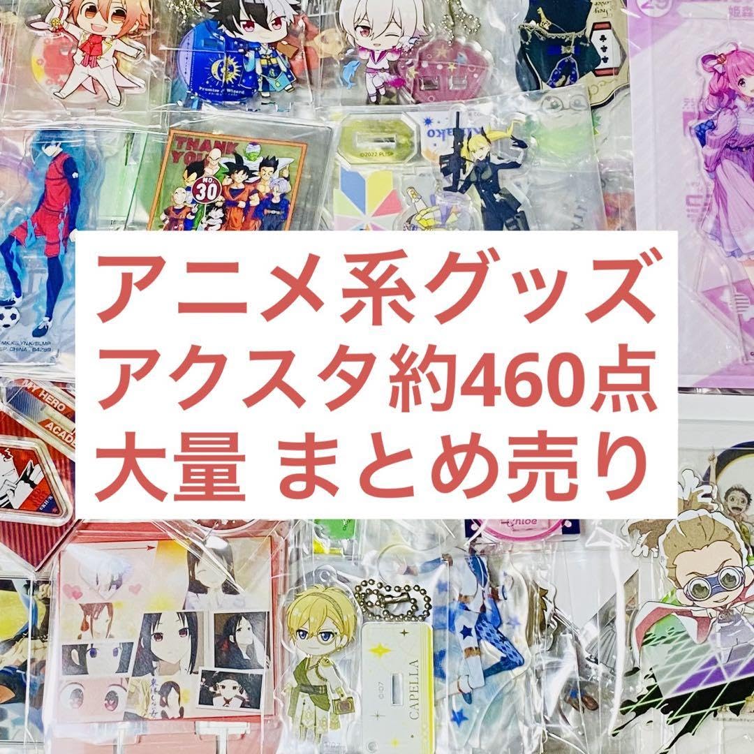 Amazon.co.jp: アニメグッズ アクリルスタンド 大量 まとめ売り 約460