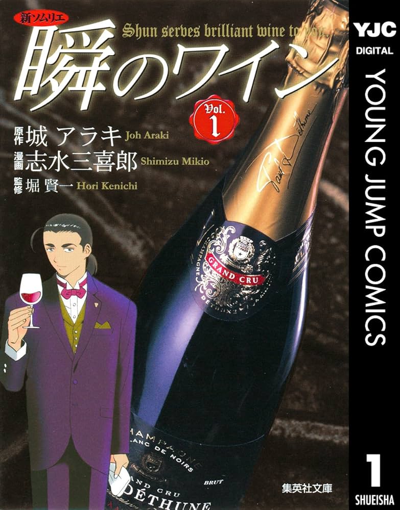 新ソムリエ 瞬のワイン 1 (ヤングジャンプコミックスDIGITAL) | 城