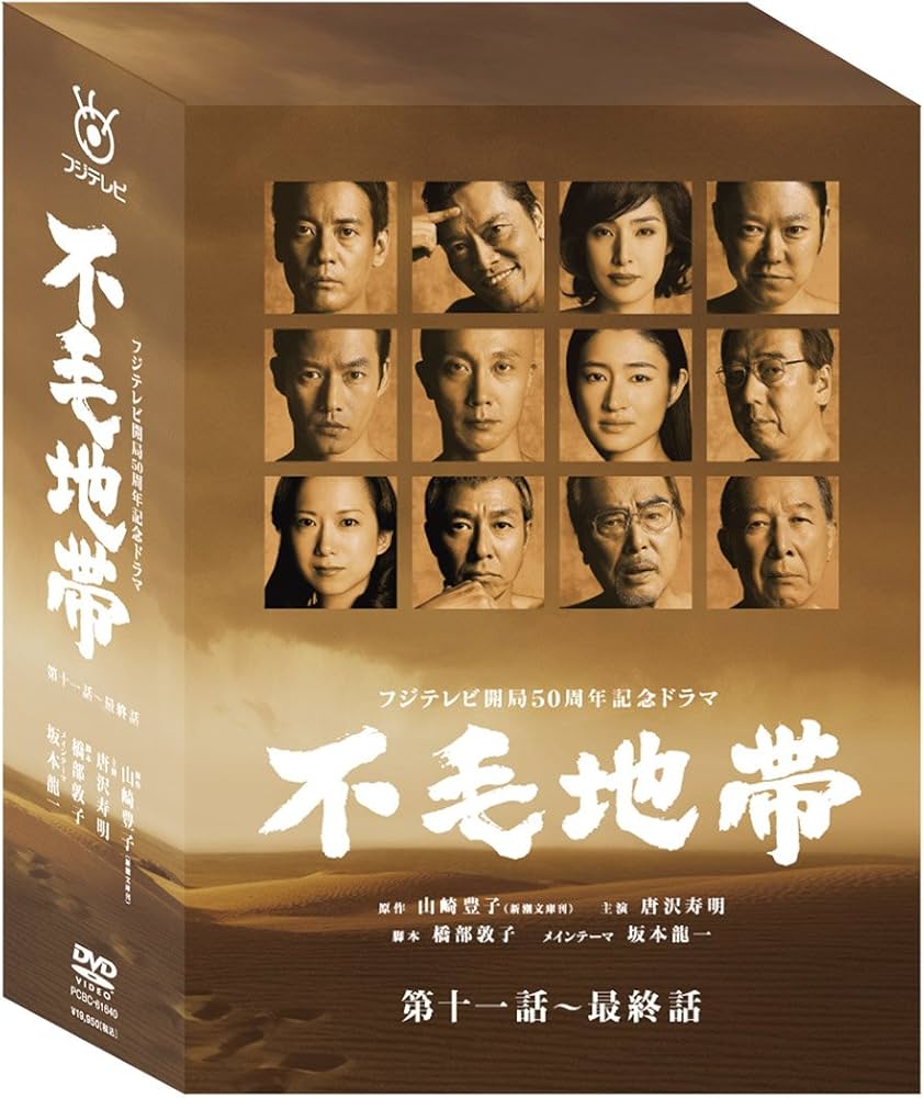 Amazon.co.jp: 不毛地帯 DVD-BOXII(第十一話~最終話) : 唐沢寿明