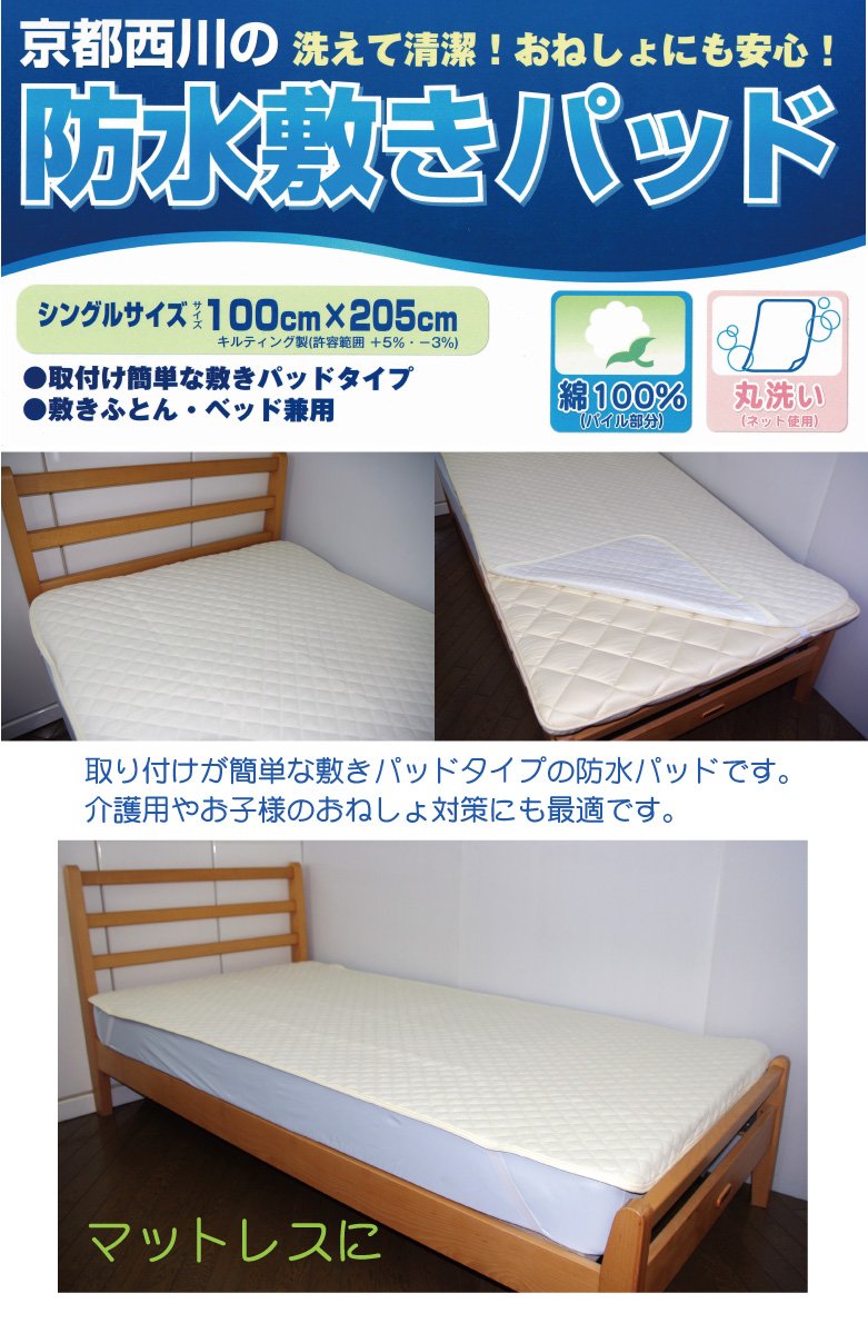 Amazon.co.jp: 京都西川 防水敷きパッド シングルサイズ（100×205cm