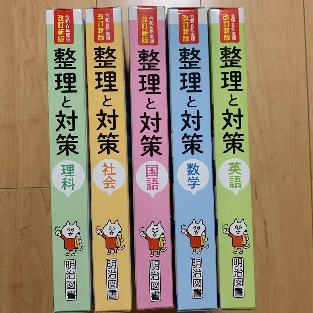 Amazon.co.jp: 整理と対策 明治図書 受験 高校入試 5教科 2024年版