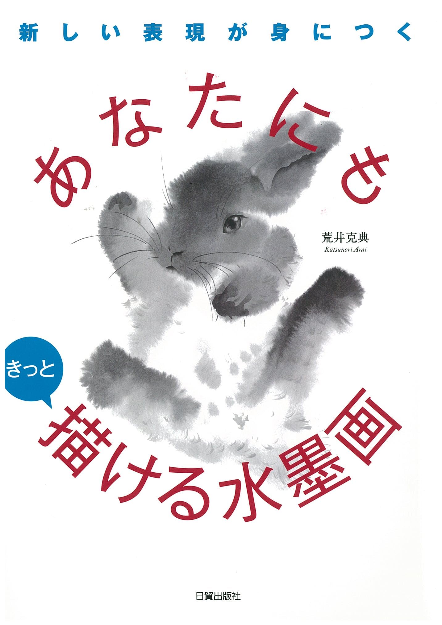 あなたにもきっと描ける水墨画 | 荒井 克典 |本 | 通販 | Amazon