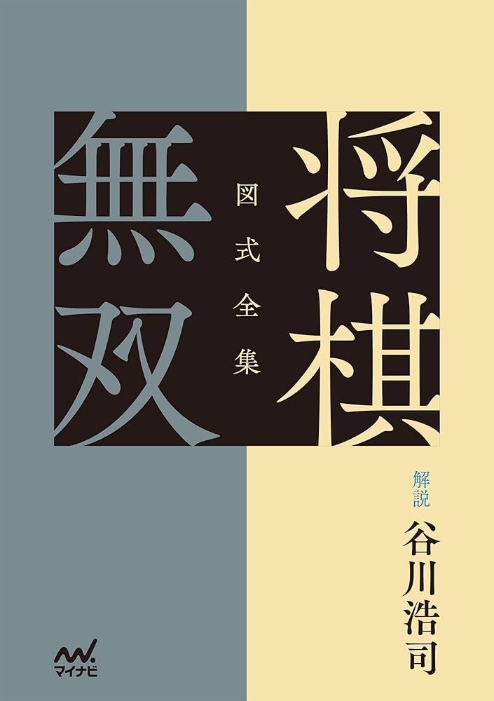 Amazon.com: 図式全集 将棋無双 (Japanese Edition) eBook : 解説 谷川