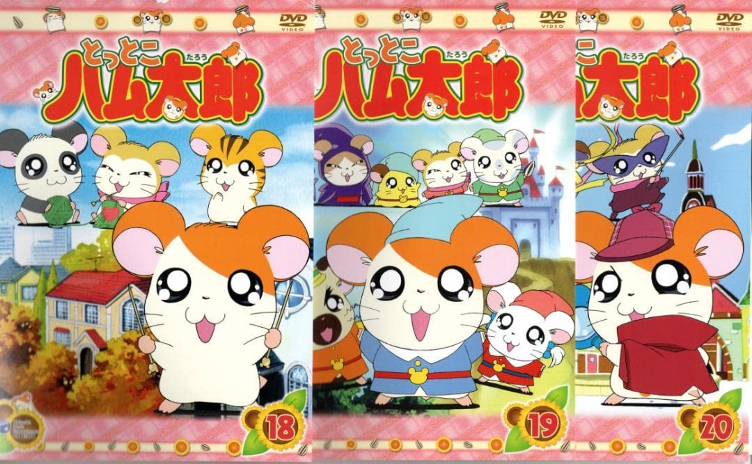 Amazon.co.jp: とっとこハム太郎 第1シリーズ DVD全20巻商品（内欠品4