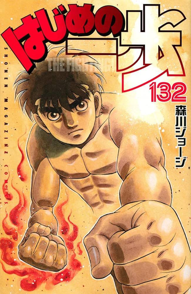 はじめの一歩(132) (少年マガジンコミックス) | 森川 ジョージ |本