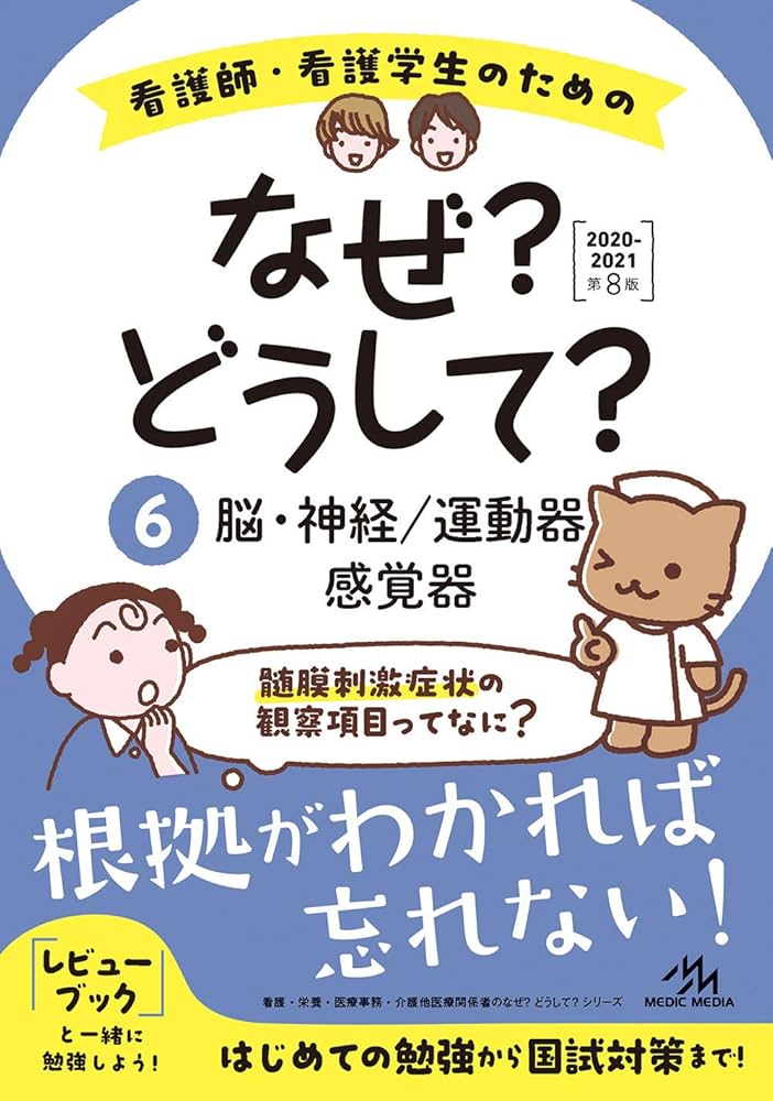 看護師・看護学生のためのなぜ?どうして?2020-2021 6 脳・神経/運動器