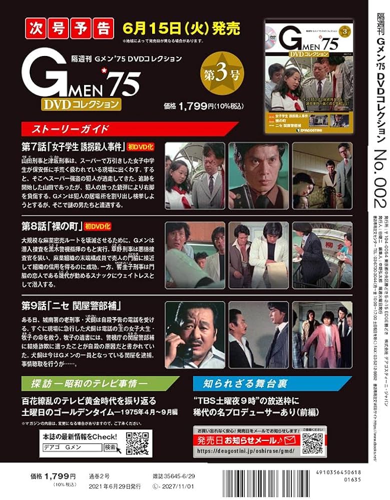 Gメン'75 DVDコレクション 2号 (第4話~第6話) [分冊百科] (DVD・DVD
