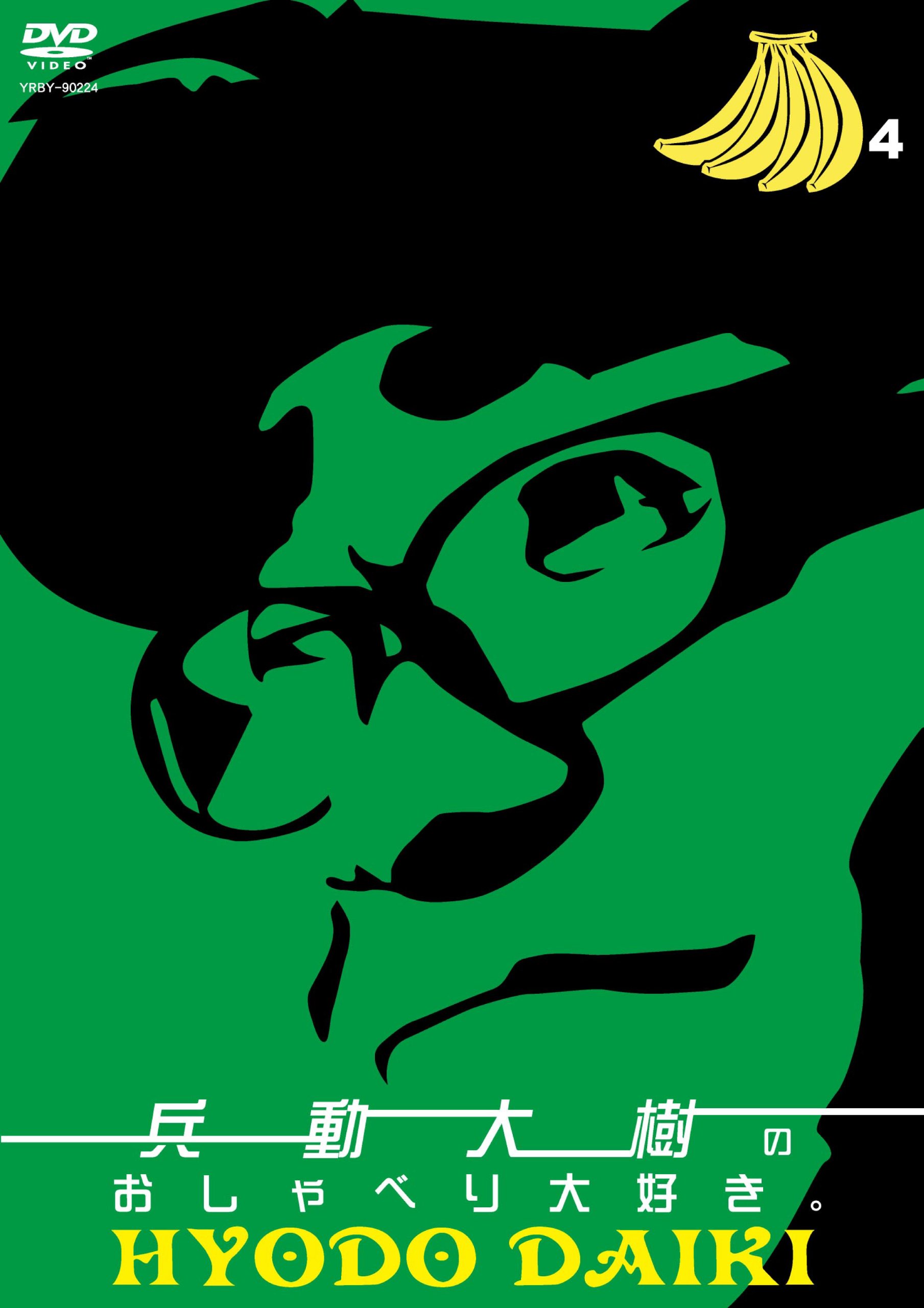 Amazon.co.jp: 兵動大樹のおしゃべり大好き。4 [DVD] : 兵動大樹: DVD