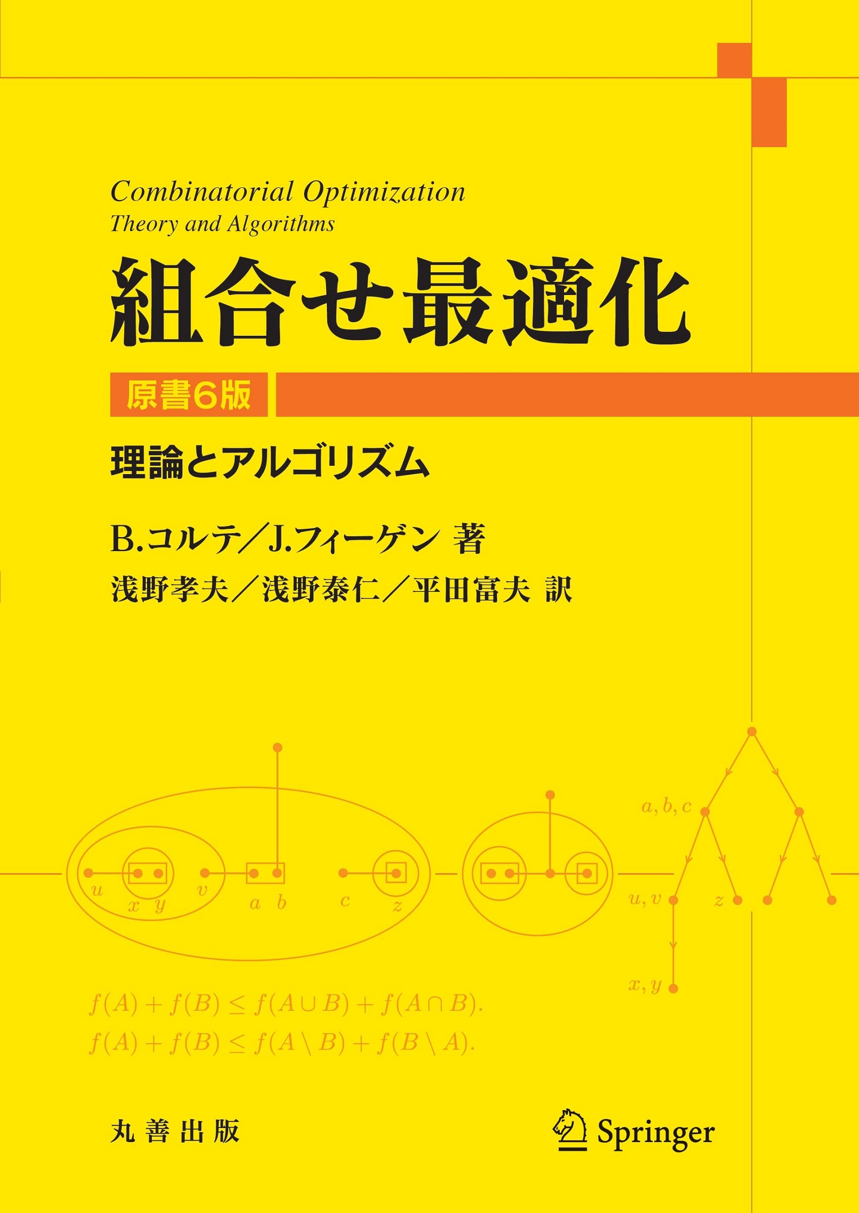 Amazon.co.jp: 組合せ最適化 原書6版: 理論とアルゴリズム : B.コルテ