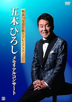Amazon.co.jp: 戦後70年史を歌うプレミアステージ!!五木ひろし