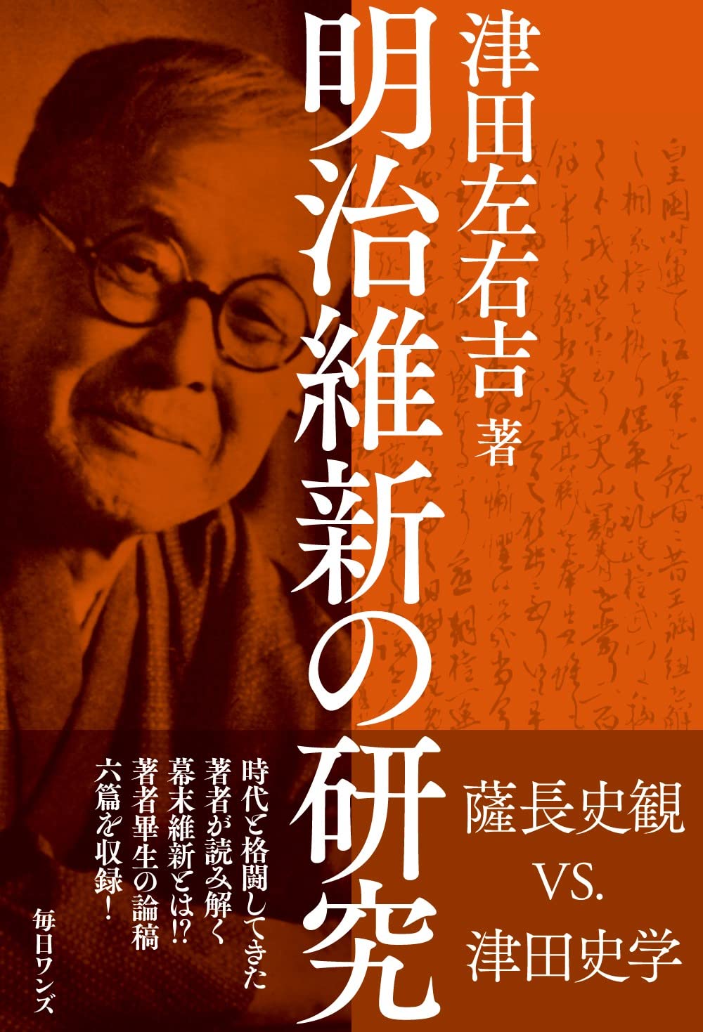 明治維新の研究 | 津田 左右吉 |本 | 通販 | Amazon