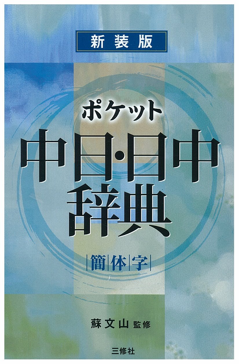 Amazon.co.jp: ポケット中日日中辞典［簡体字］ : 蘇文山: 本