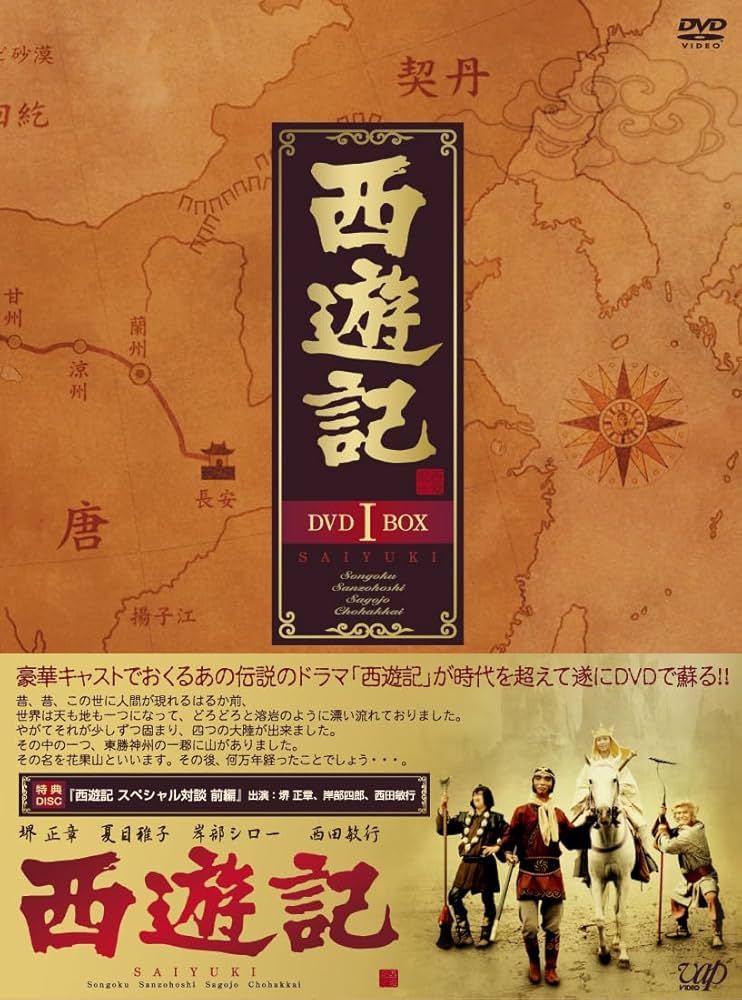 Amazon.co.jp: 西遊記 DVD-BOX 1 : 堺正章, 夏目雅子, 西田敏行, 岸部