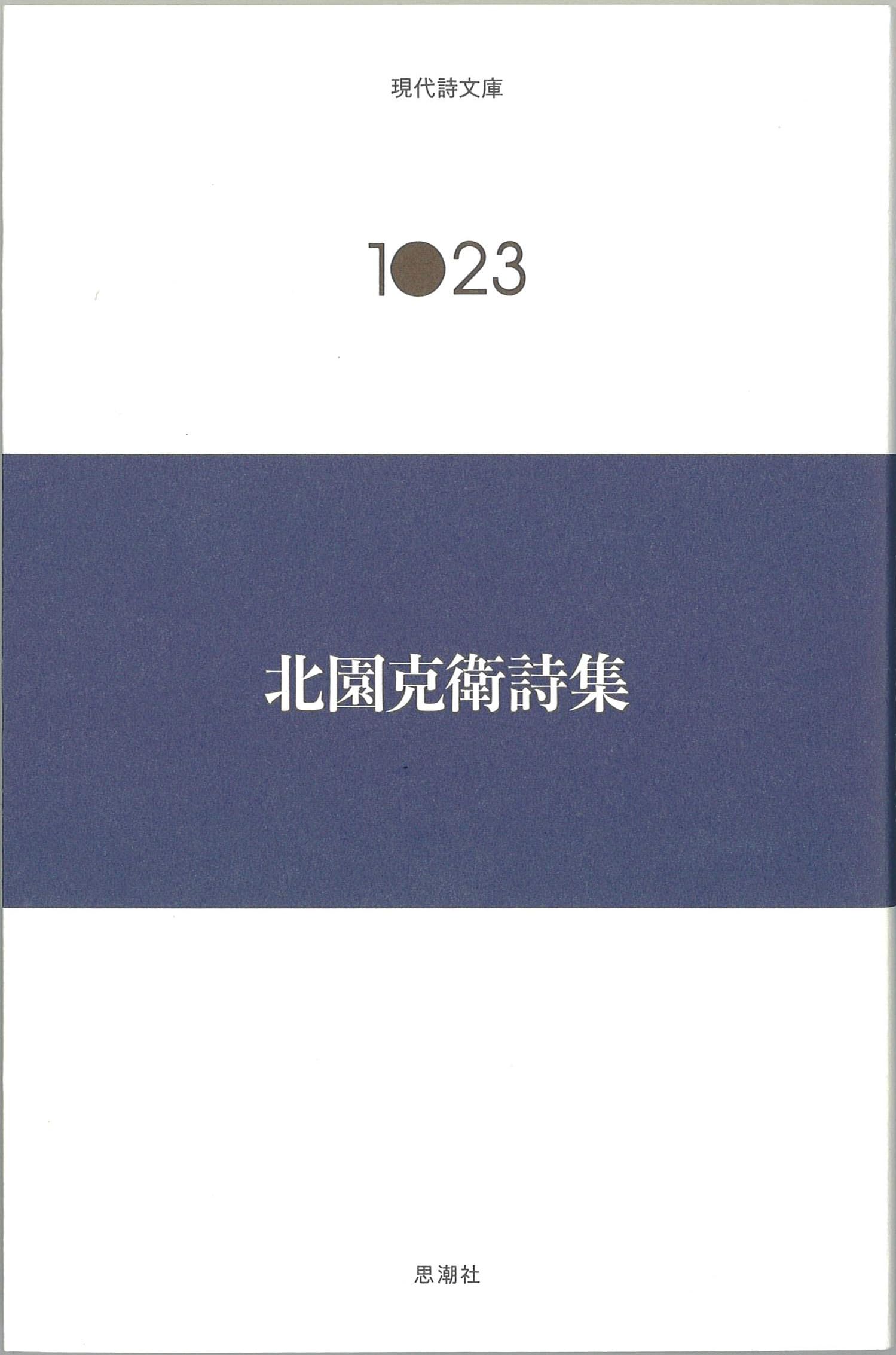 Amazon.co.jp: 北園克衛詩集 (現代詩文庫) : 北園克衛: 本