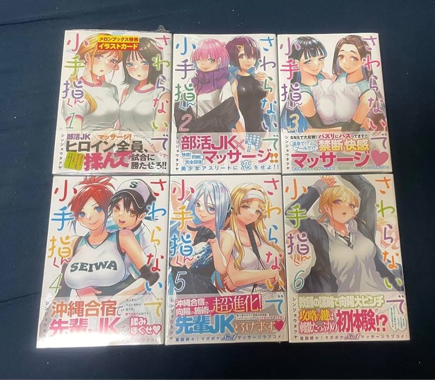 さわらないで小手指くん 全巻セット 全巻初版 帯付き さわらないで