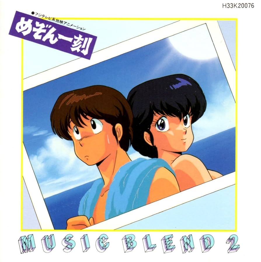Amazon.co.jp: めぞん一刻 ミュージック・ブレンド 2: ミュージック