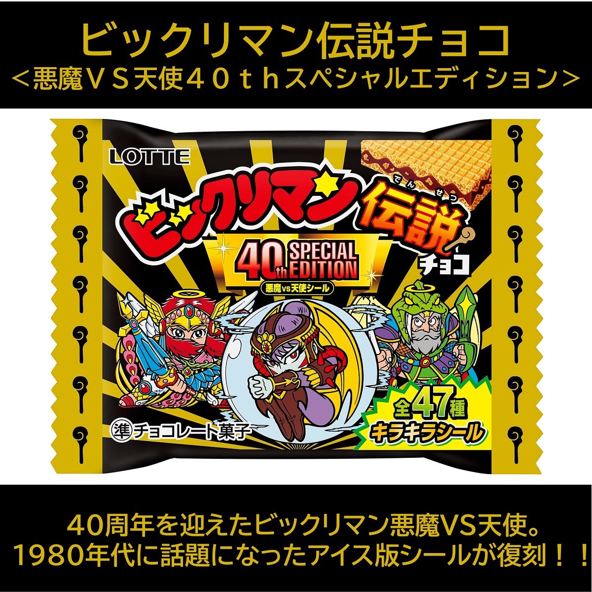 Amazon | ロッテ ビックリマン伝説チョコ(悪魔VS天使 40thスペシャル