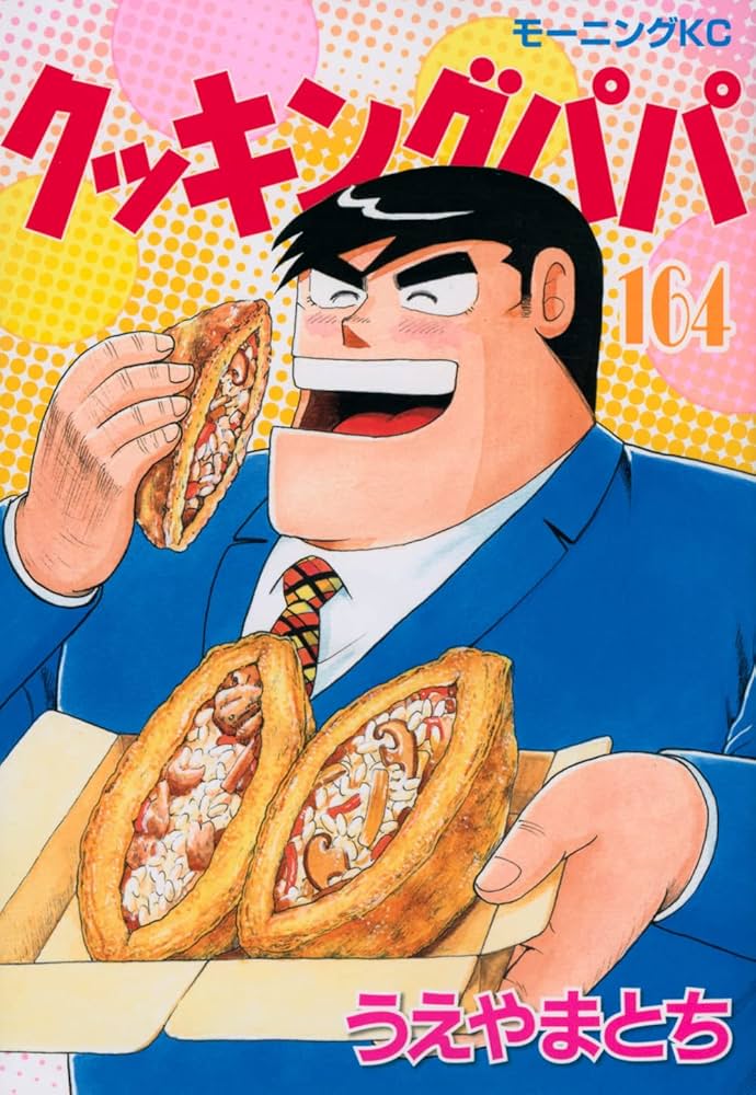 クッキングパパ(164) (モーニング KC) | うえやま とち |本 | 通販