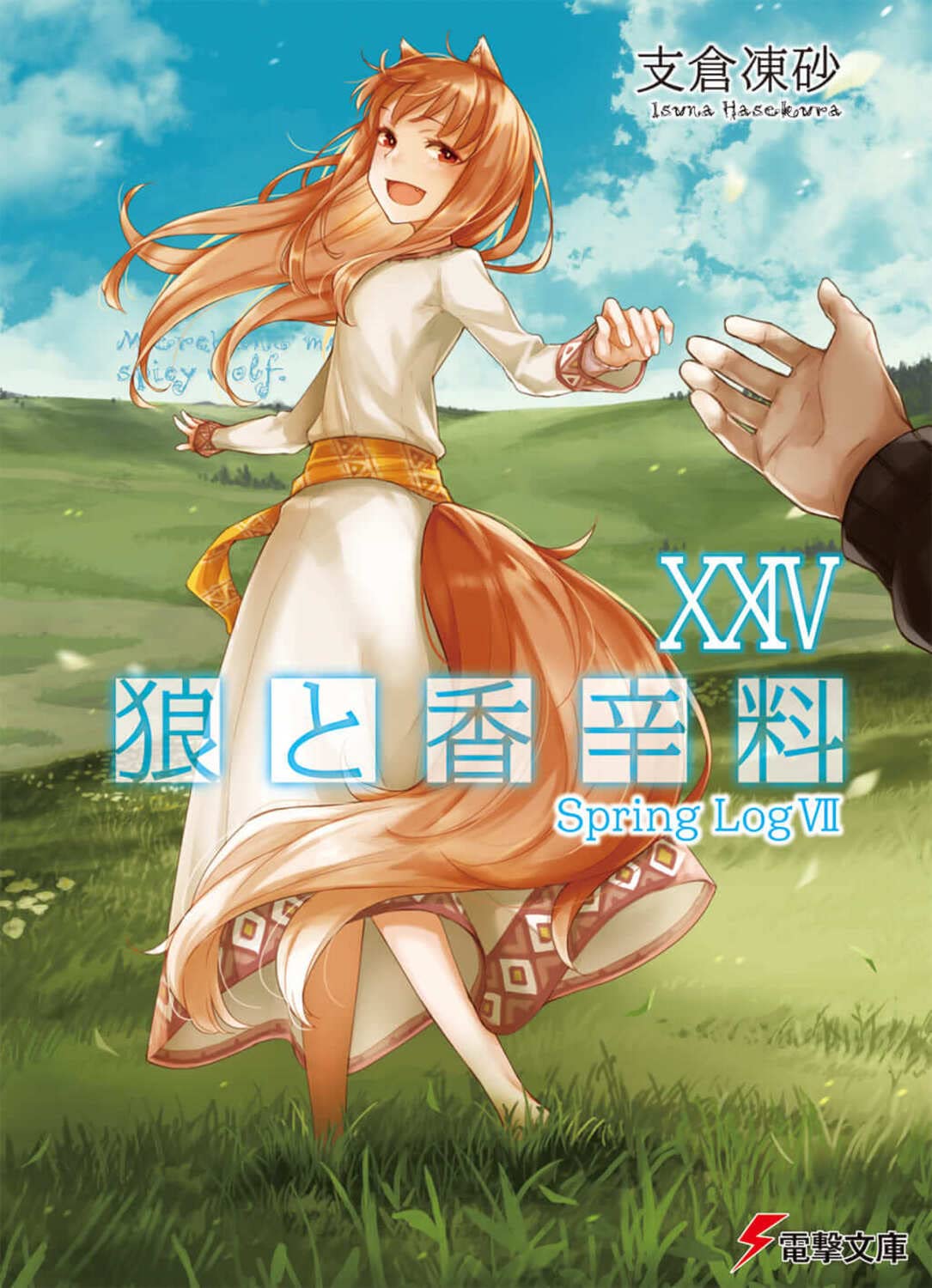 Amazon.co.jp: 狼と香辛料XXIV Spring LogVII (電撃文庫) : 支倉 凍砂