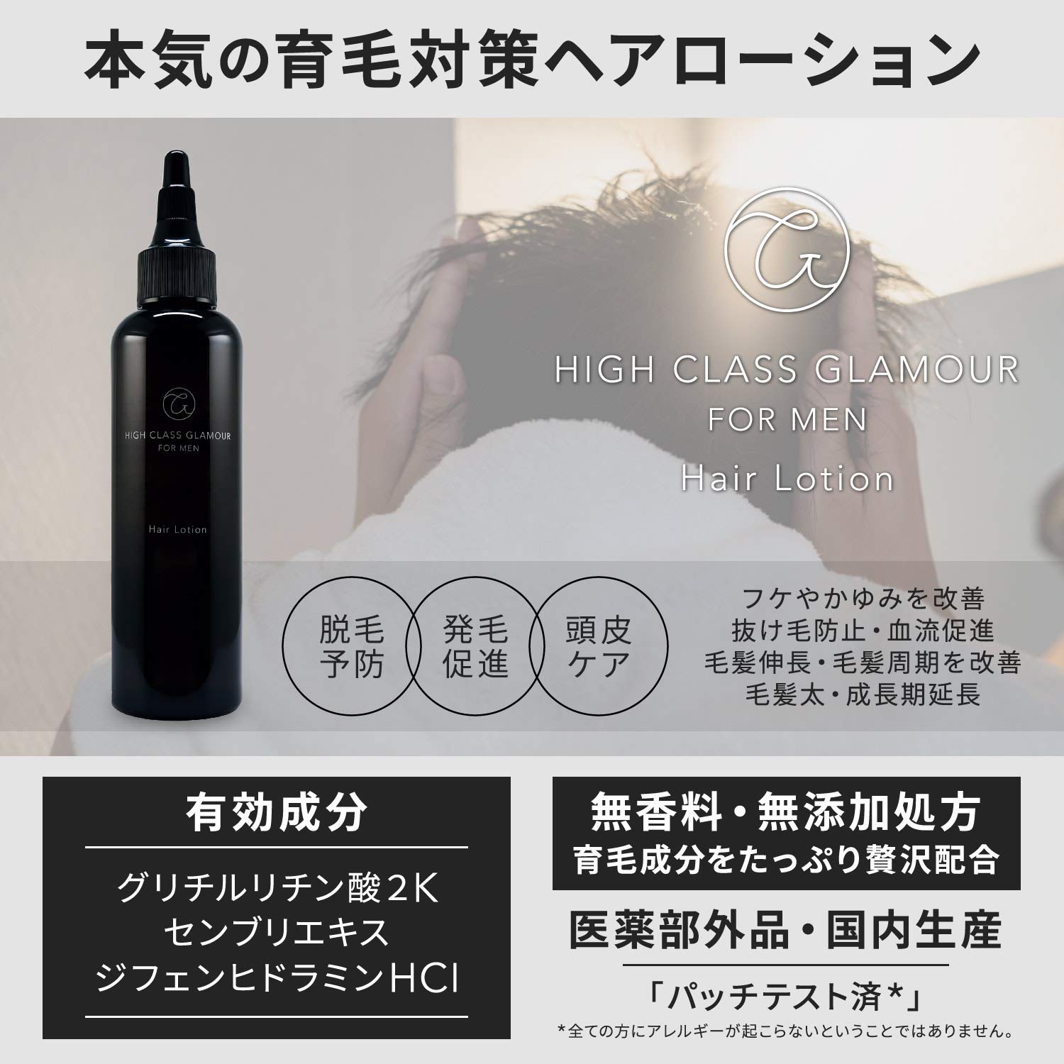 Amazon | HIGH CLASS GLAMOUR 【 医薬部外品 ・ 薬用 】 メンズ 育毛剤