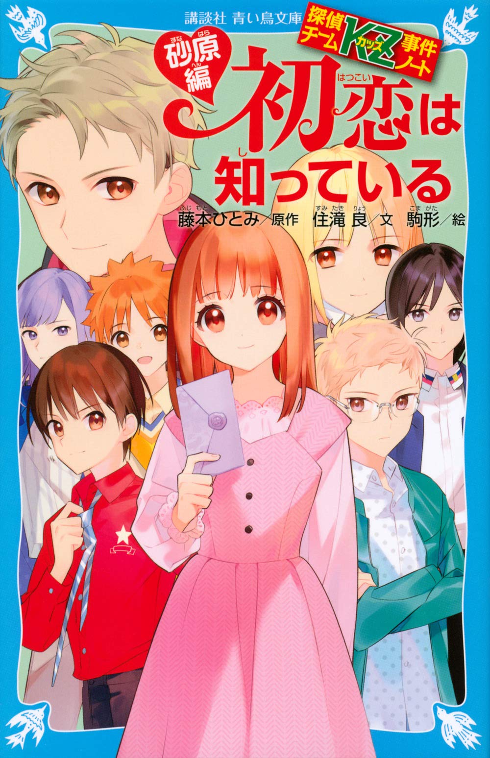 探偵チームKZ事件ノート 初恋は知っている 砂原編 (講談社青い鳥文庫 E
